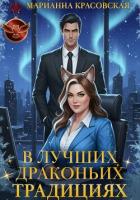 Книга В лучших драконьих традициях