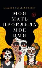 Книга Моя мать прокляла мое имя