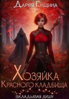 Книга Хозяйка Красного кладбища