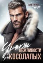Книга Уроки вежливости для косолапых (СИ)