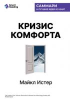 Книга Кризис комфорта. Выйдите за привычные рамки, чтобы вернуться к своему счастливому и здоровому естест