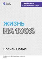 Книга Жизнь на 100%. Система максимальной самореализации. Брайан Солис. Саммари