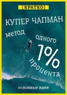 Книга Метод одного процента. Как улучшить психическое здоровье за 14 минут в день. Купер Чапман. Кратко