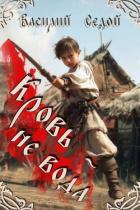 Книга Кровь не вода (СИ)