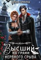 Книга Высший на грани нервного срыва (СИ)