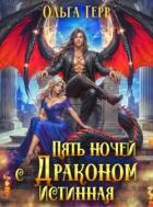 Книга Пять ночей с драконом. Истинная (СИ)