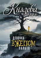 Книга Девочка в желтом пальто