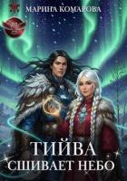 Книга Тийва сшивает небо