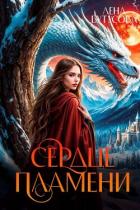 Книга Сердце Пламени (СИ)