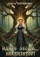 Книга Идите лесом…Инквизитор!