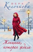 Книга Женщина, которая ждала