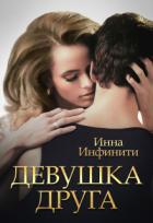 Книга Девушка друга (СИ)
