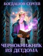 Книга Чернокнижник из детдома (СИ)