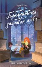 Книга Библиотека забытых имен. Тринадцатый дар