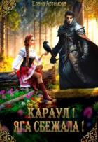 Книга Караул! Яга сбежала! (СИ)