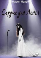 Книга Сердце для Лены