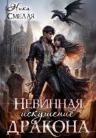 Книга Невинная. Искушение дракона