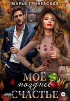 Книга Моё позднее счастье
