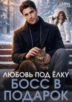 Книга Любовь под ёлку. Босс в подарок