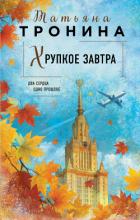 Книга Хрупкое завтра