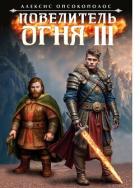 Книга Повелитель огня III (СИ)
