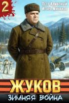 Книга Жуков. Зимняя война (СИ)