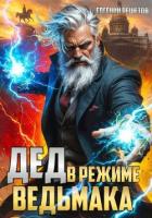 Книга Дед в режиме ведьмака (СИ)