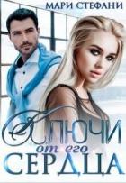 Книга Ключи от его сердца (СИ)