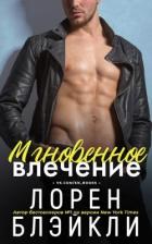 Книга Мгновенное влечение (ЛП)