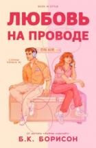 Книга Любовь на проводе (ЛП)