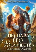 Книга (не) Пара Его Величества. Связанные судьбой (СИ)