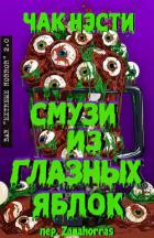 Книга Смузи из глазных яблок (ЛП)