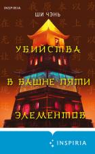 Книга Убийства в Башне пяти элементов