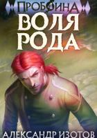 Книга Пробоина 4: Воля рода