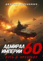 Книга Адмирал Империи – 60