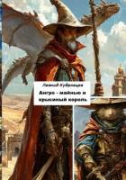 Книга Ангро-майнью и крысиный король