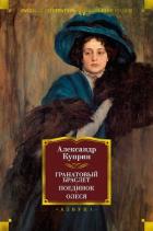 Книга Гранатовый браслет. Поединок. Олеся