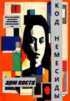 Книга Код Немесиды