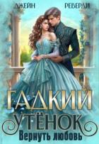 Книга Гадкий утёнок. Вернуть любовь (СИ)
