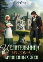 Книга Целительница из дома брошенных жен (СИ)