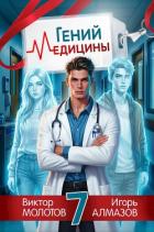 Книга Гений медицины. Том 7 (СИ)