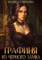 Книга Графиня из Черного замка
