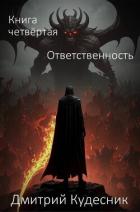 Книга Ответственность (СИ)