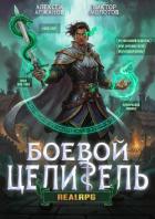 Книга Класс: Боевой Целитель. Том 3 (СИ)