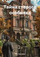Книга Тайна старого особняка
