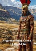 Книга Индоевропеец. Книга 1. Я есть Жрец!
