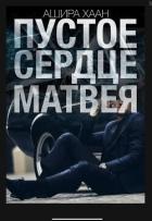 Книга Пустое сердце Матвея (СИ)