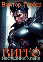 Книга Вигго: Наследник клана (СИ)