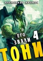 Книга Его звали Тони. Книга 4 (СИ)