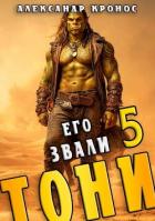 Книга Его звали Тони. Книга 5 (СИ)